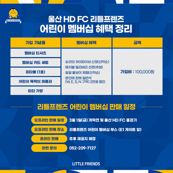 울산 HD가 어린이 팬들을 대상으로 한 2024시즌 리틀프렌즈 멤버십 판매를 실시한다. 울산 HD FC 제공