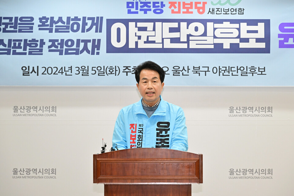 제22대 총선 울산 북구에 야권 단일화 후보가 된 윤종오 후보가 5일 시의회 프레스센터에서 기자회견을 열고 자신의 입장을 밝혔다. 울산시의회 제공<br>