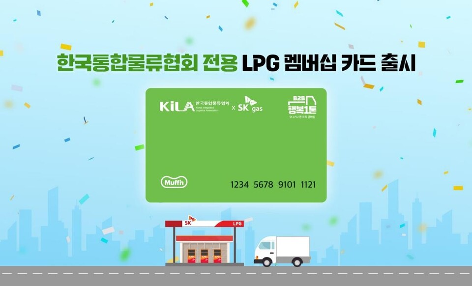 <strong>SK가스가 한국통합물류협회와 택배업계 전용 멤버십을 출시한다. SK가스 제공</strong><br>