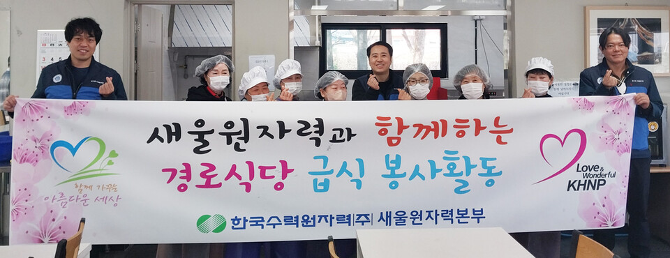 새울본부 노사가 13일 상북경로식당에서 급식 봉사를 시행했다. 한국수력원자력 새울원자력본부 제공