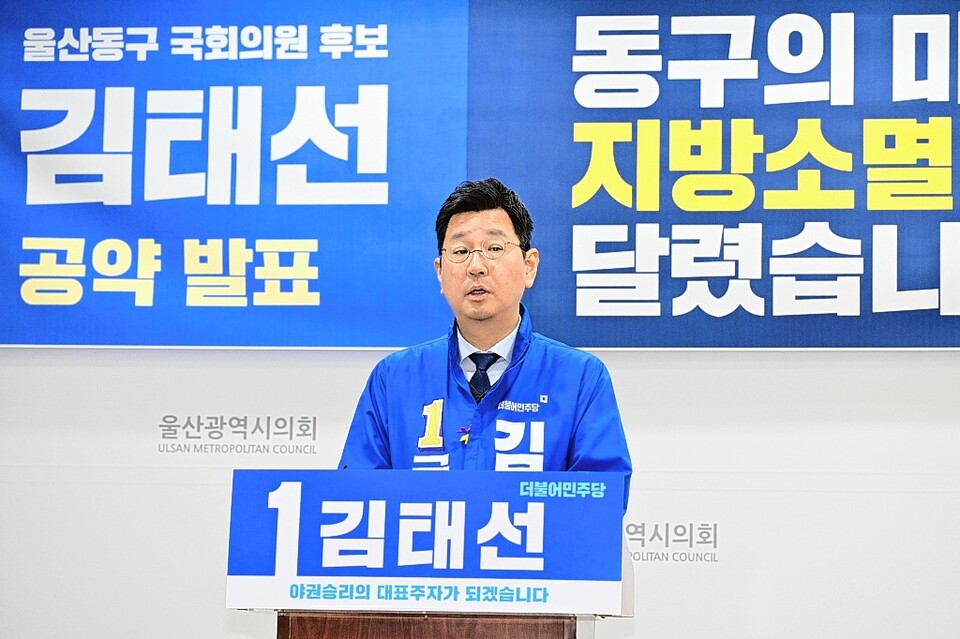 더불어민주당 김태선 후보(동구)가 14일 울산시의회 프레스센터에서 공약 발표 기자회견을 했다. 울산시의회 제공