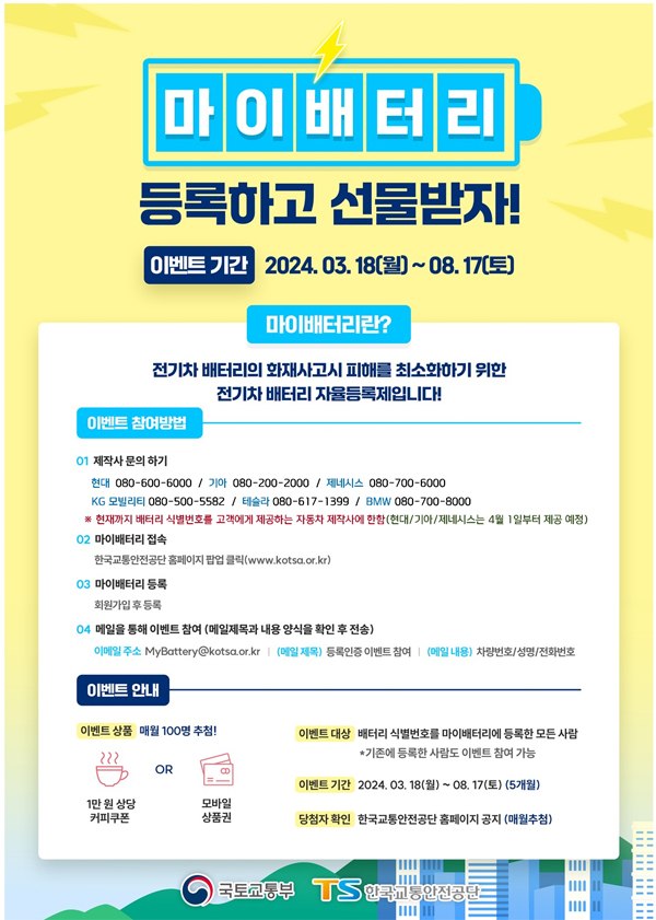 마이배터리 이벤트 포스터. 한국교통안전공단 제공