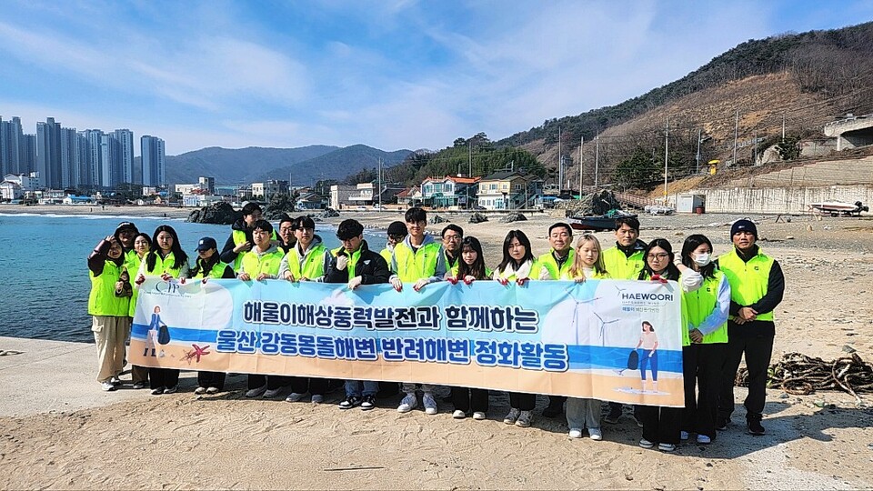 ㈜해울이해상풍력발전 임직원 및 울산대학교 학생들이 지난 14일 울산 강동몽돌해변에서 쓰레기 수거와 환경 보호를 위한 해변 환경 정화 활동을 펼쳤다. ㈜해울이해상풍력발전  제공