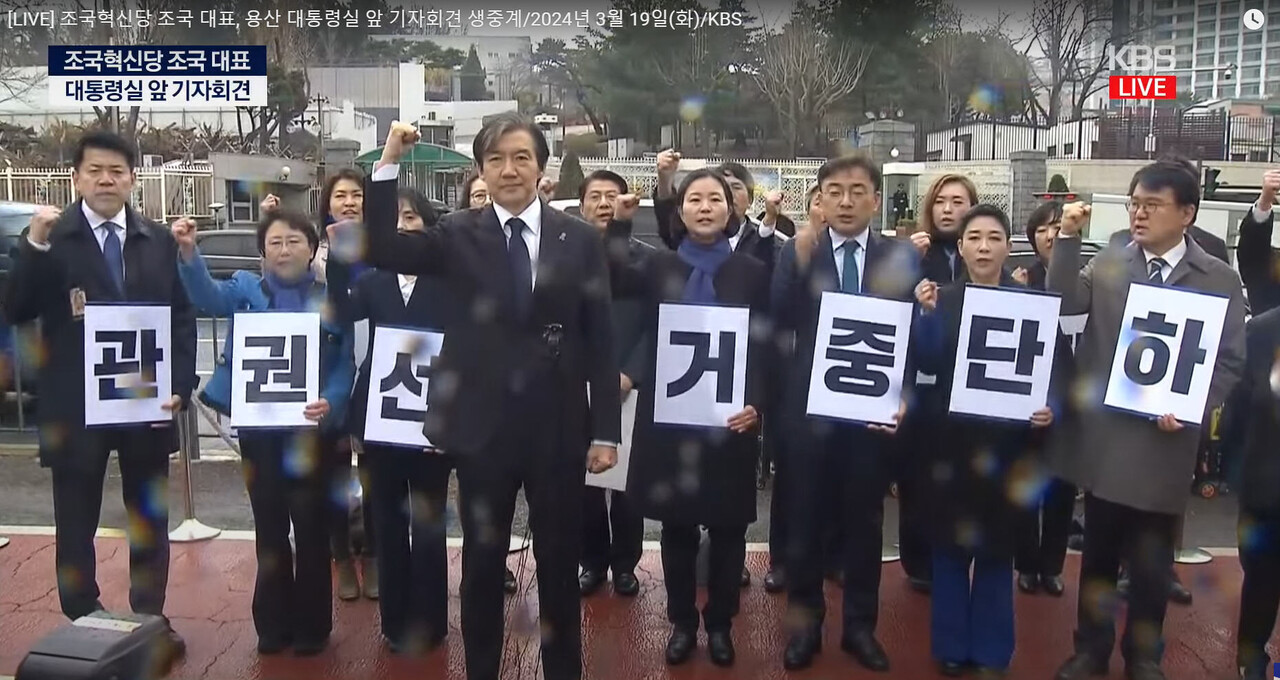 조국혁신당 조국 대표 일행이 지난 19일 오전 서울 용산 대통령실 앞에서 기자회견을 열었다. KBS News 유튜브 캡처 화면
