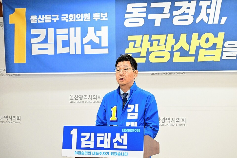 제22대 총선 더불어민주당 김태선 후보(동구)는 25일 시의회 프레스센터에서 기자회견을 열고 공약을 발표했다. 울산시의회 제공