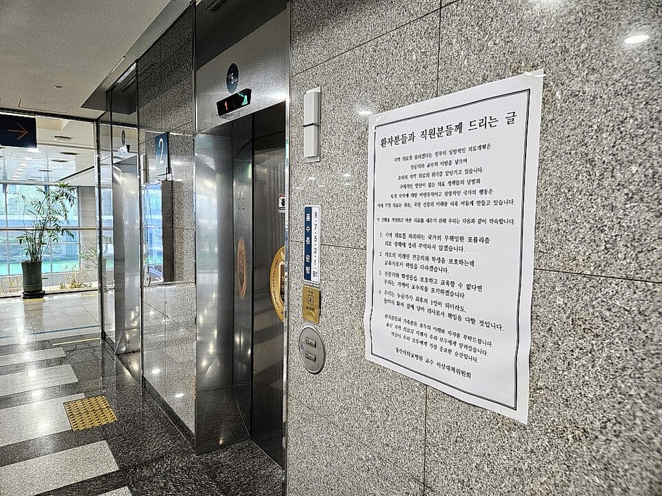 26일 울산대학교병원 1층 엘리베이터 벽면에 울산대학교병원 교수 비상대책위원회의 입장이 담긴 글이 부착돼 있다. 민창연기자 changyoni@
