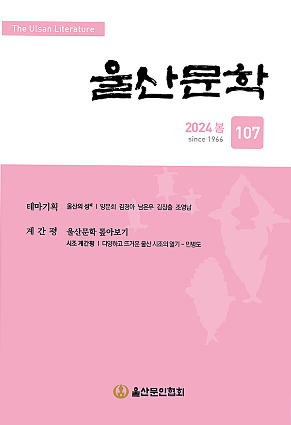 한국문인협회 울산지회가 계간 '울산문학' 봄호(통권 107호)를 펴냈다. 울산문인협회 제공