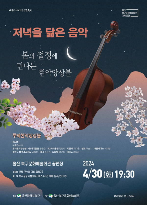 울산 북구문화예술회관은 오는 30일 오후 7시 30분 '저녁을 닮은 음악' 올해 첫 공연으로 루체현악앙상블의 무대를 마련한다. 울산 북구 제공