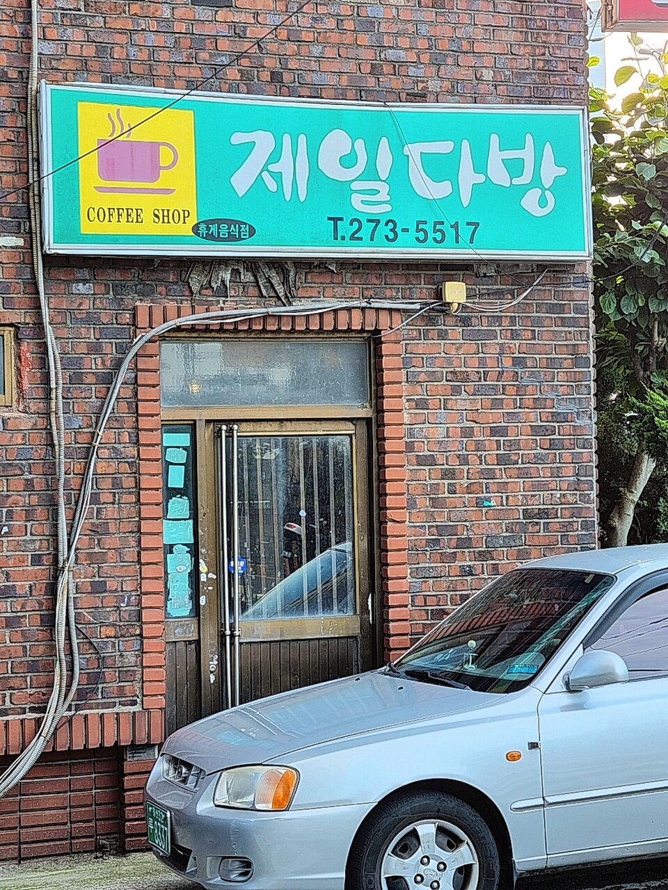 빛바랜 제일다방 간판. 정은영 제공