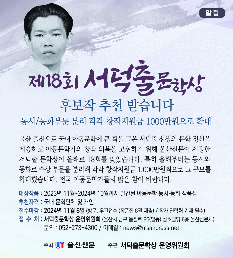 제18회 서덕출문학상 후보작 추천 홍보 포스터. ⓒ울산신문