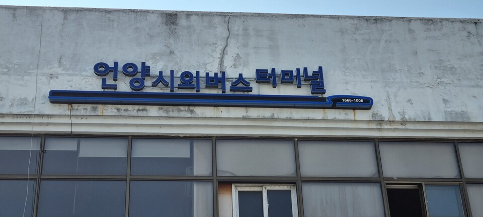 2017년 11월 1일 폐쇄된 구 언양시외버스터미널(2023년). 정은영 제공