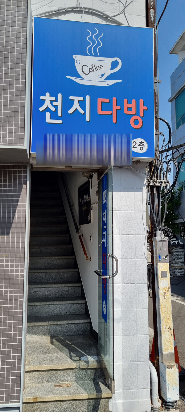 울산 울주새마을금고 인근 천지다방(2023년3월). 정은영 제공