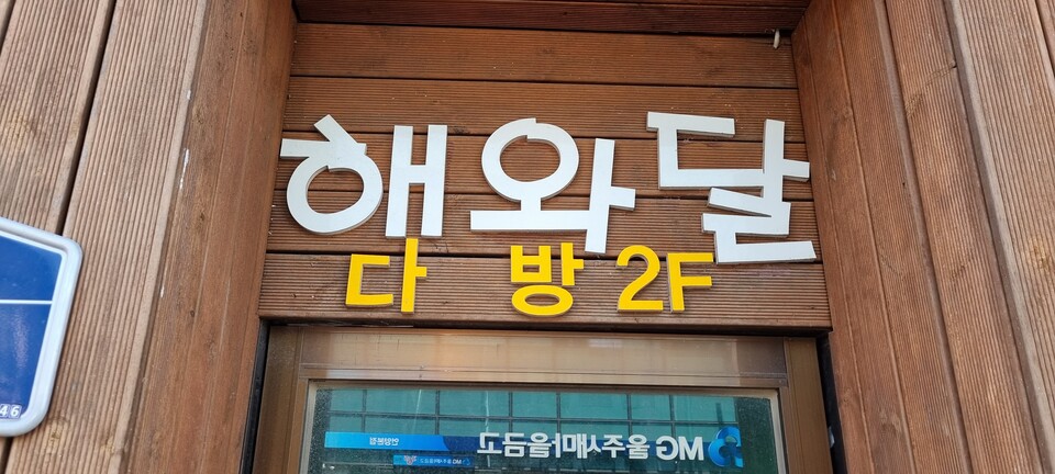 울산 울주새마을금고 맞은편 건물 2층에 자리한 해와달 다방(2023년 3월). 정은영 제공