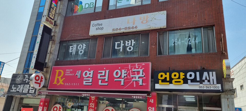 태양다방. (2023년) 정은영 제공