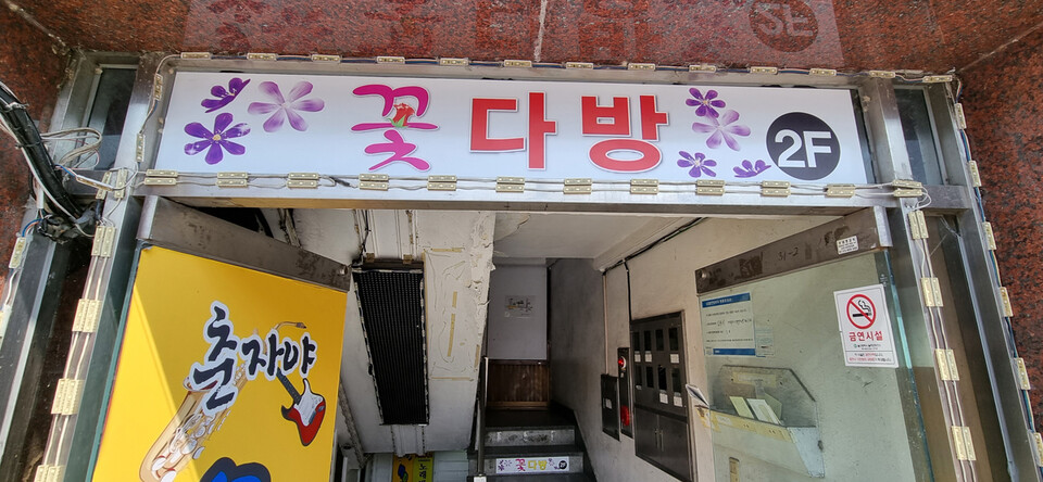 꽃다방 입구. (2023년) 정은영 제공