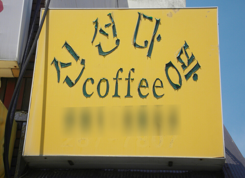 신선다방 간판이 배떠난 항구처럼 쓸쓸한 느낌을 준다.(2013년) 정은영 제공