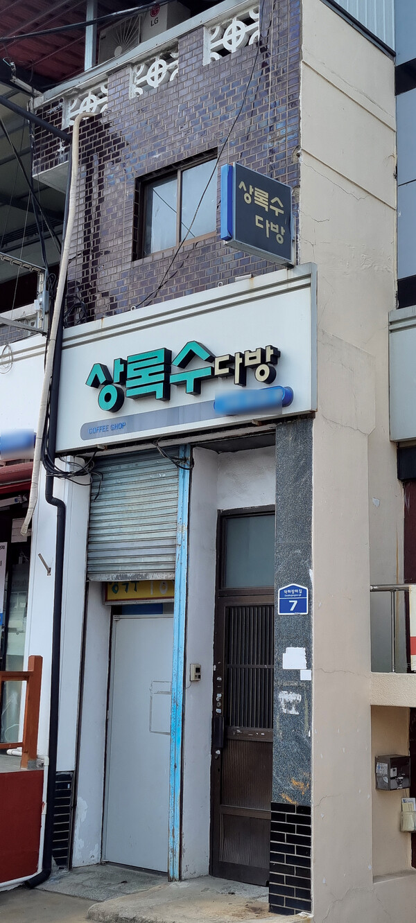 상록수다방 철문이 닫혀있다.(2023) 정은영 제공