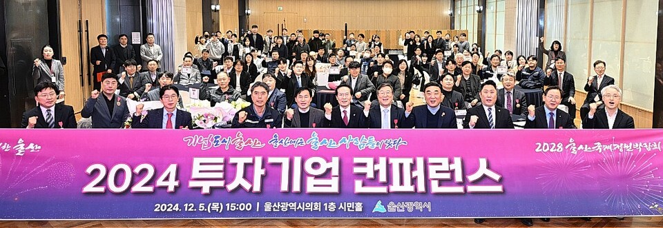 '울산시 2024 투자기업 컨퍼런스'가 5일 울산시의회 시민홀에서 열린 가운데 김두겸 울산시장, 김종섭 울산시의장 직무대리, 조영신 울산테크노파크원장, 김철준 울산경제일자리진흥원장, 국내외 투자기업과 기술강소기업 임직원, 유관기관 관계자, 유공자 표창 수상자 등 참석자들이 파이팅을 외치며 기념촬영을 하고 있다. 유은경기자 2006sajin@