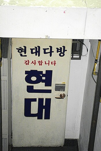 현대다방 간판.&nbsp;