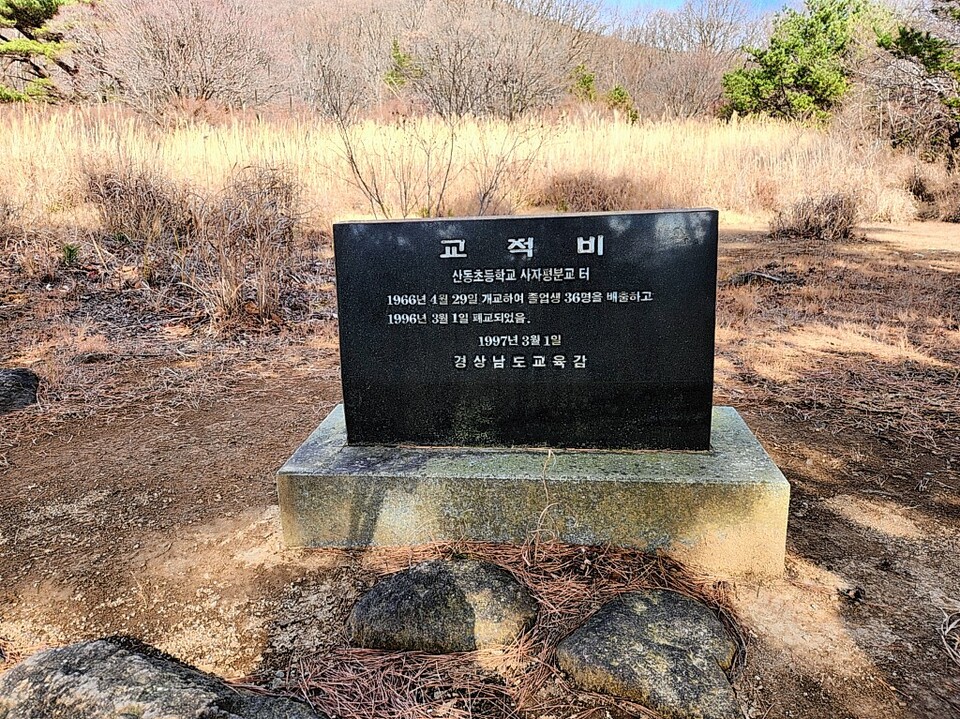 옛 고사리분교가 있었던 운동장에 서있는 교적비.&nbsp;진희영 제공