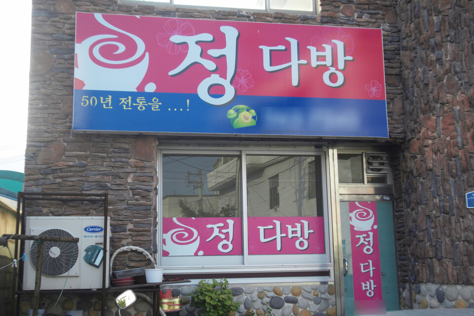 정다방은 50년 전통을 자랑한다. 정은영 제공