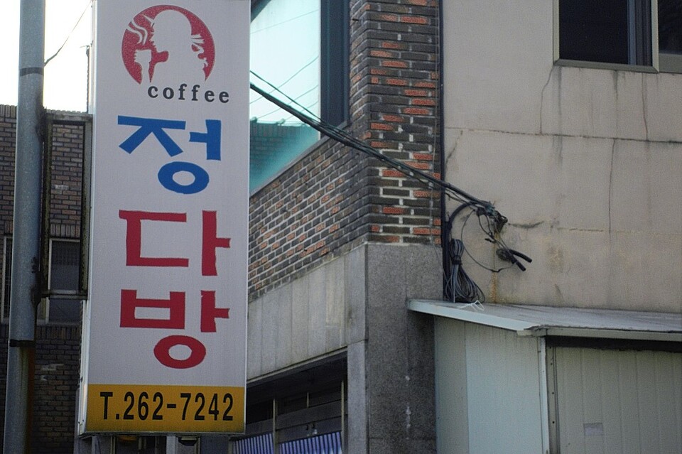 정다방 간판.