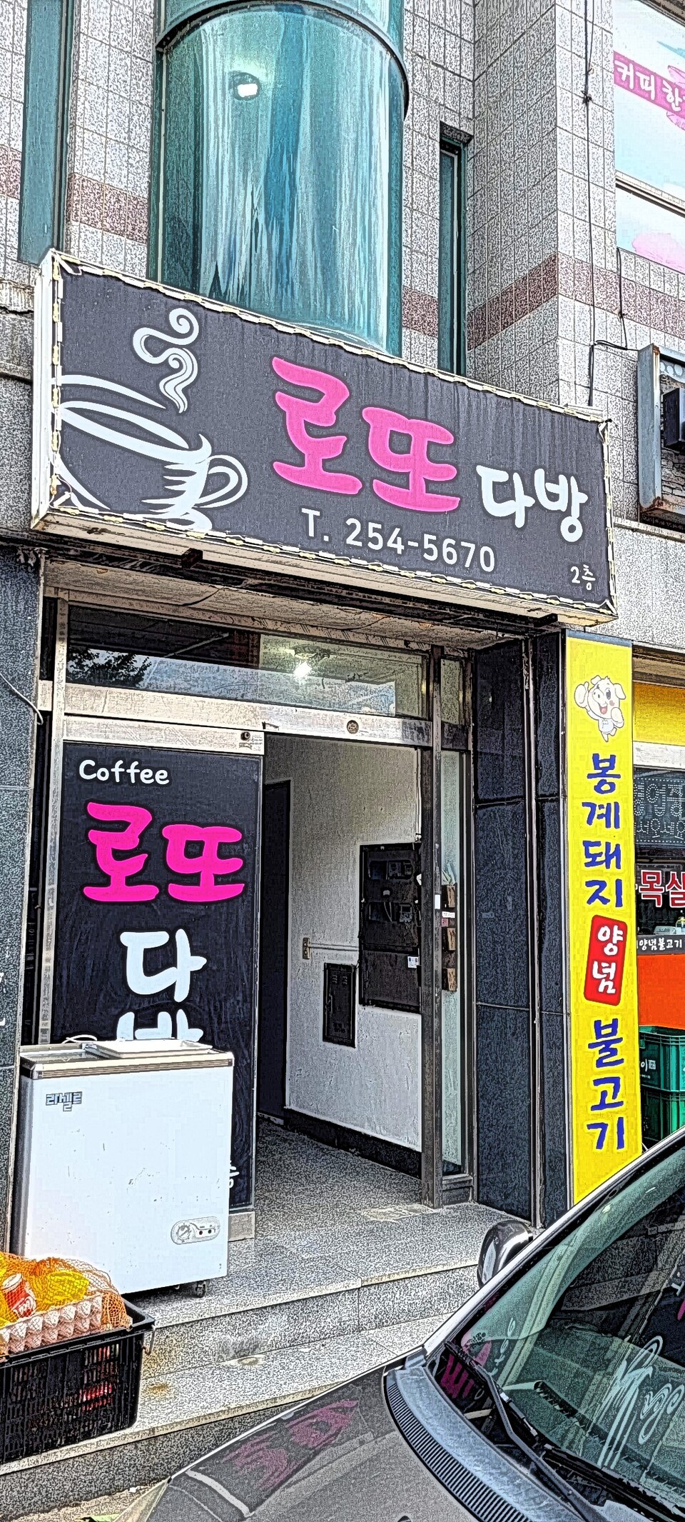 로또 다방 간판.