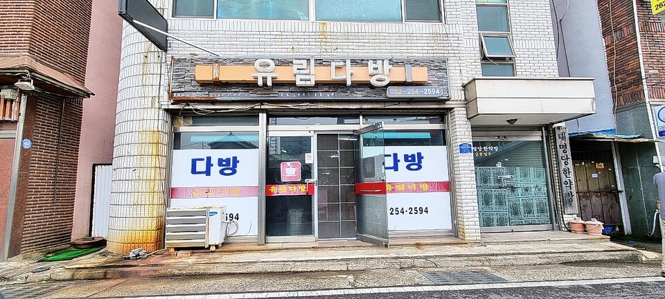 유림다방 간판.