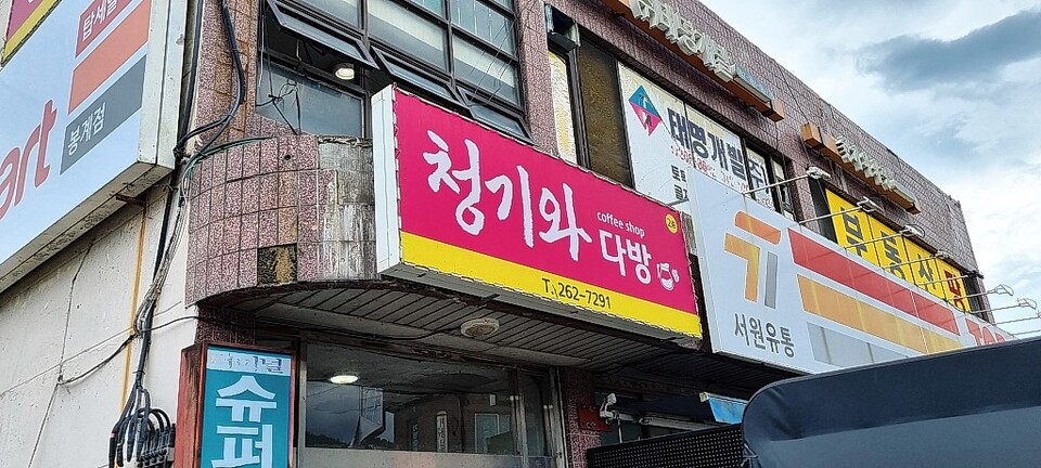 청기와다방 간판.