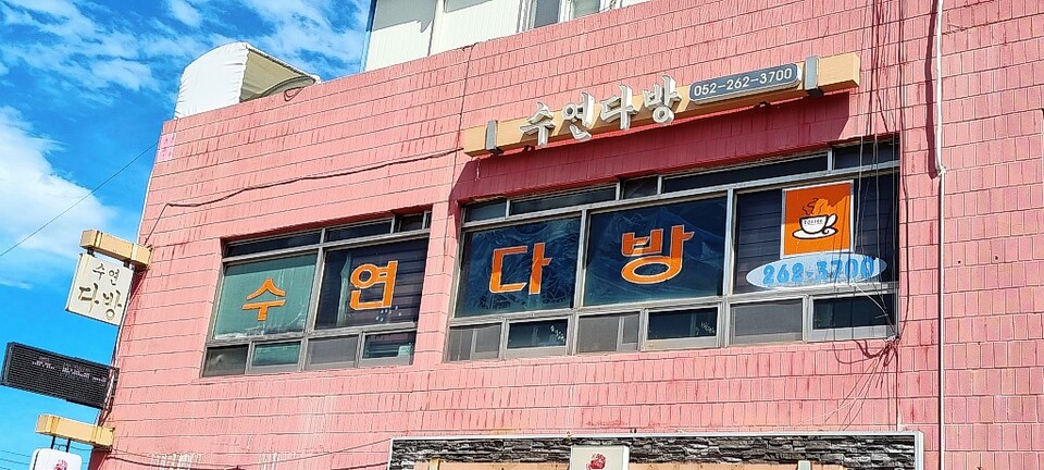 수연다방 간판.