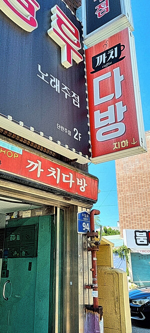 까치다방 입구 간판. 정은영 제공