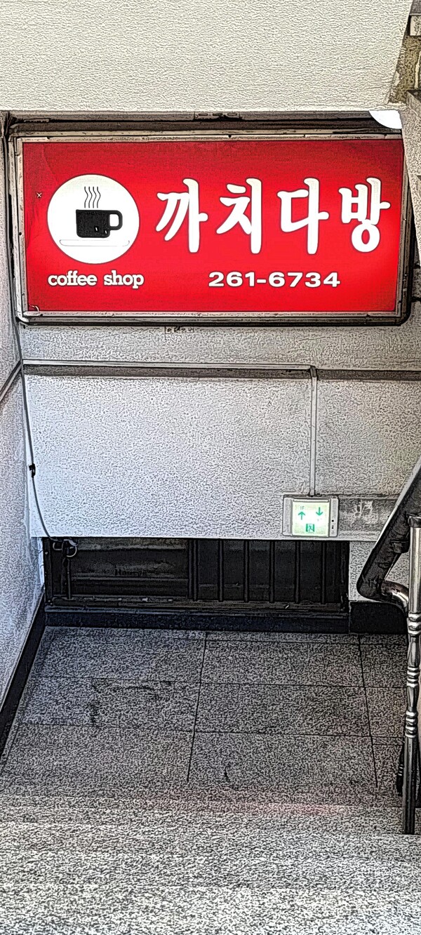 까치다방 계단에 켜진 불이 추억을 안내하는 등대불 같다. 정은영 제공