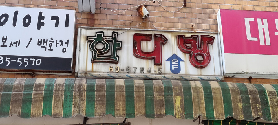 야음시장 한다방. 정은영 제공