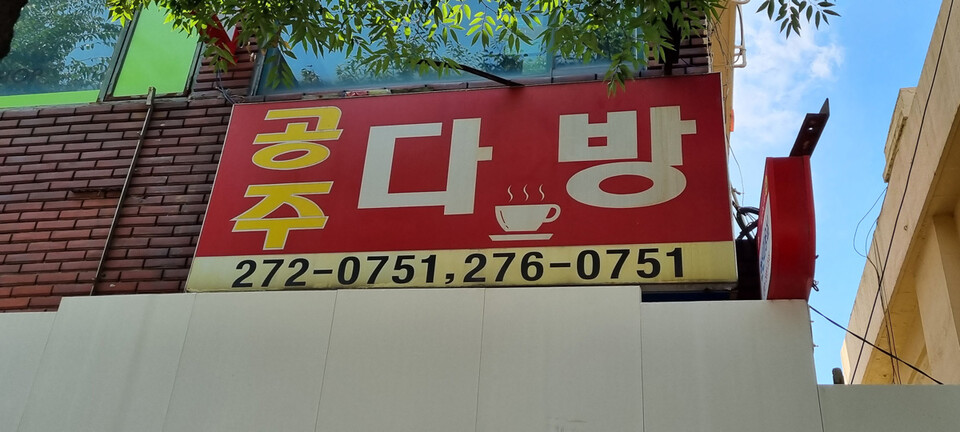 야음시장 공주다방. 정은영 제공