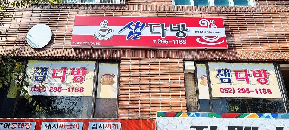 정자에서 유일하게 남은 샘 다방. 강동농협 앞 사거리에서 50m, 울산 시내 나가는 길목 건물 2층에 있다. 정은영 제공