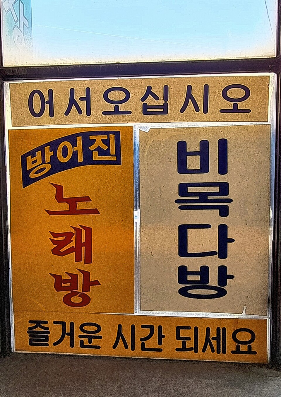 비목다방 들어가는 입구의 안내 문구. 정은영 제공