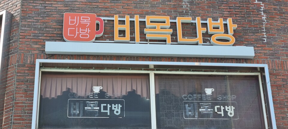 울산 동구 방어동에 위치한 비목다방. 정은영 제공<br>