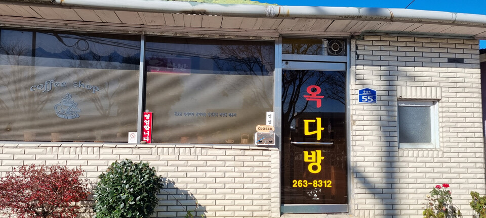 아직도 흘러나오는 음악이 있을 법한 옥다방. (2023년 11월)  정은영 제공