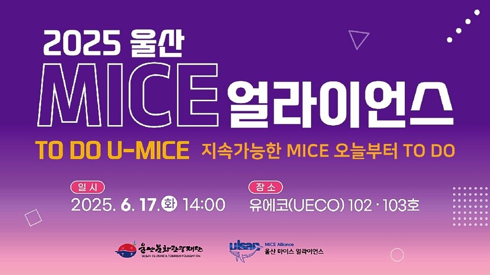 울산문화관광재단은 울산 마이스 얼라이언스(Ulsan MICE Alliance) 회원사를 대상으로 'TO DO U-MICE(지속가능한 MICE, 오늘부터 TO DO!)'라는 주제로 올해 첫 번째 실무 교육을 6월 17일 유에코(UECO)에서 개최한다.울산문화관광재단 제공