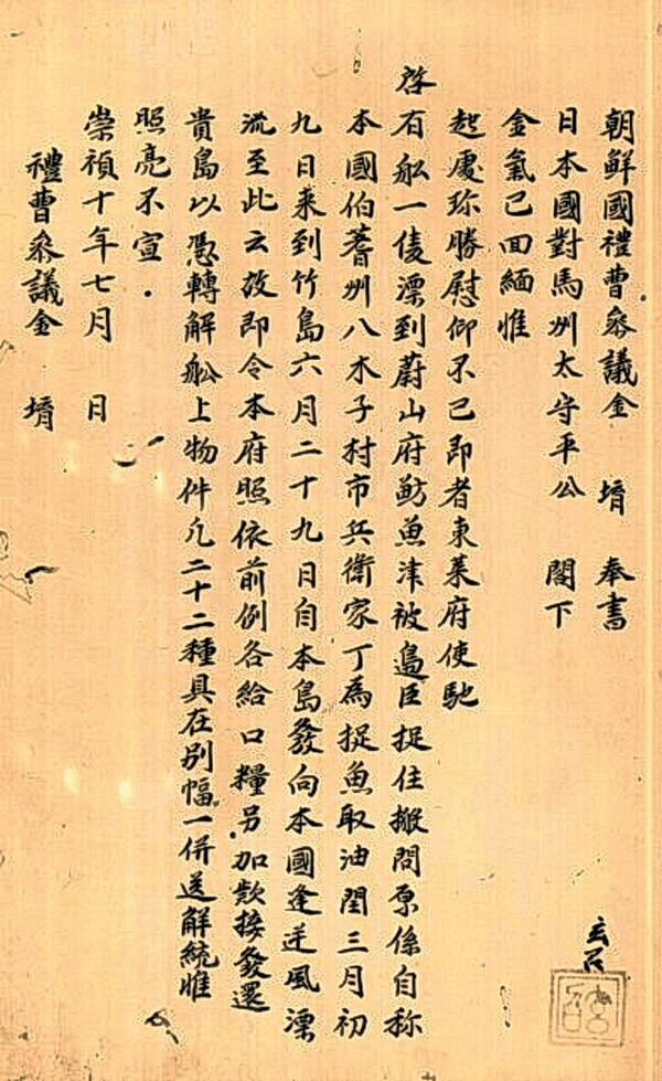 1637년 6월 29일 방어진에 표류한 왜선을 돕고 송환했다는 예조의 서계. 김잠출제공<br>