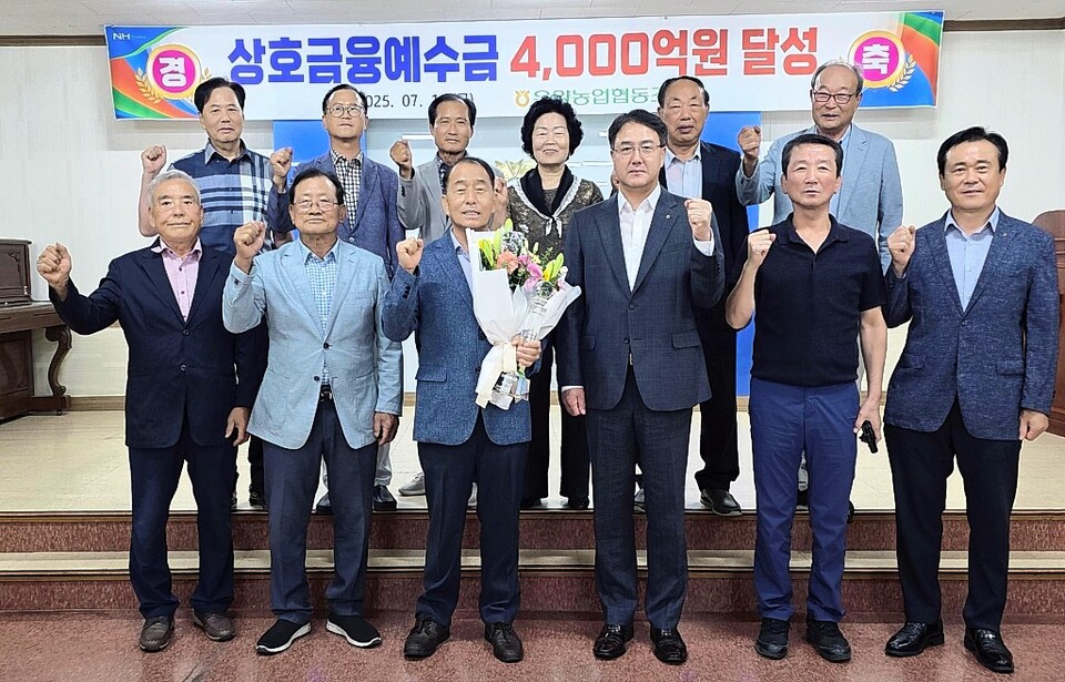 울산 울주 온양농협, 상호금융예수금 4000억원 달성