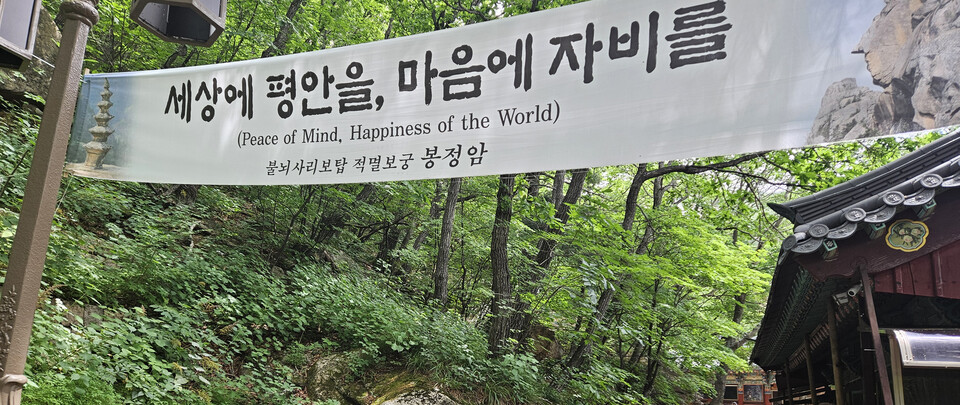 봉점암 현수막. 정은영 제공