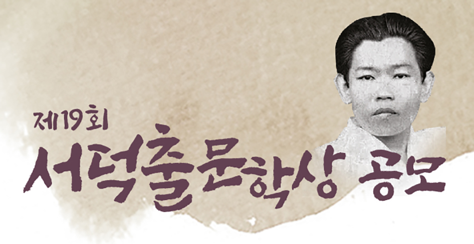 제19회 서덕출문학상 공모. ⓒ울산신문
