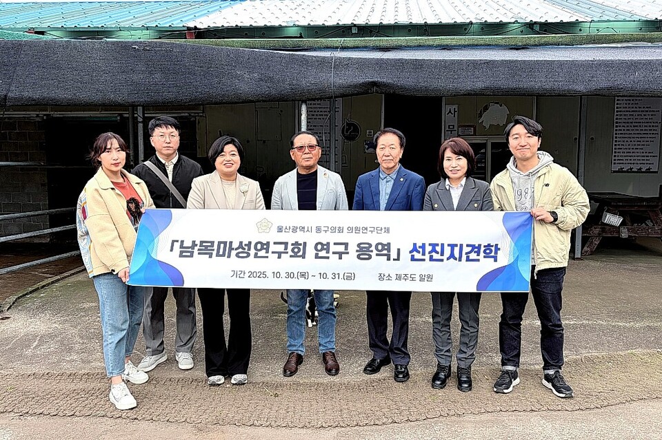 울산 동구의회 의원연구단체인 동구 남목마성연구회는 지난달 30일부터 31일까지 이틀간 제주도의 말 콘텐츠 활용 우수 사례에 대한 견학을 실시했다. 울산동구의회 제공