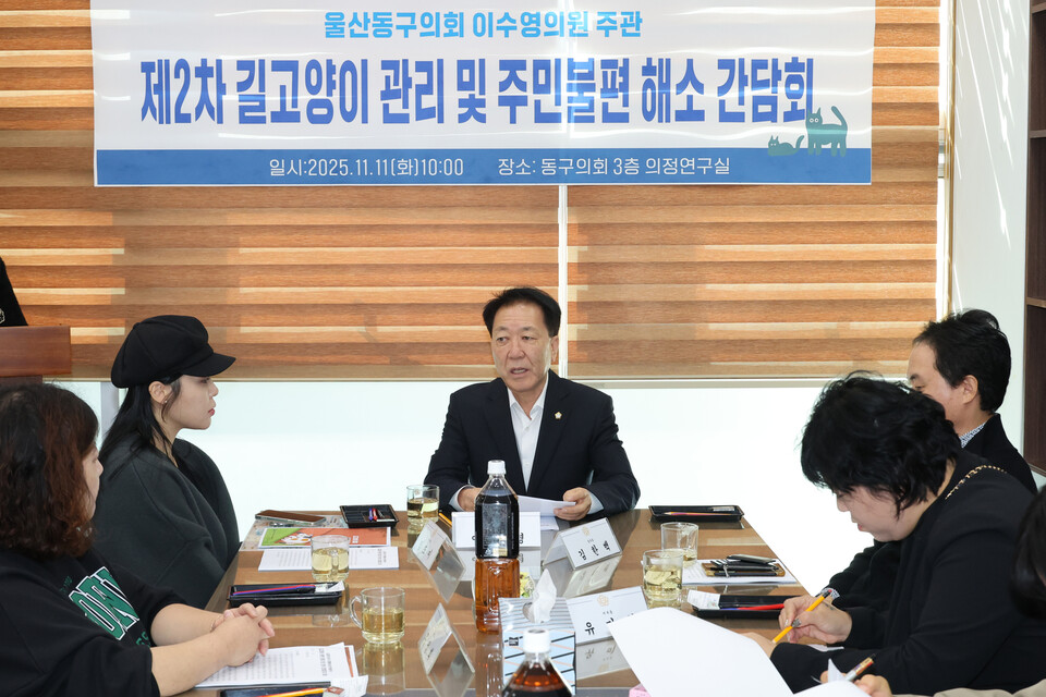 이수영 울산 동구의회 의원은 지난 11일 의회 의정연구실에서 '제2차 길고양이 관리 및 주민불편 해소 간담회'를 개최했다. 울산동구의회 제공<br>