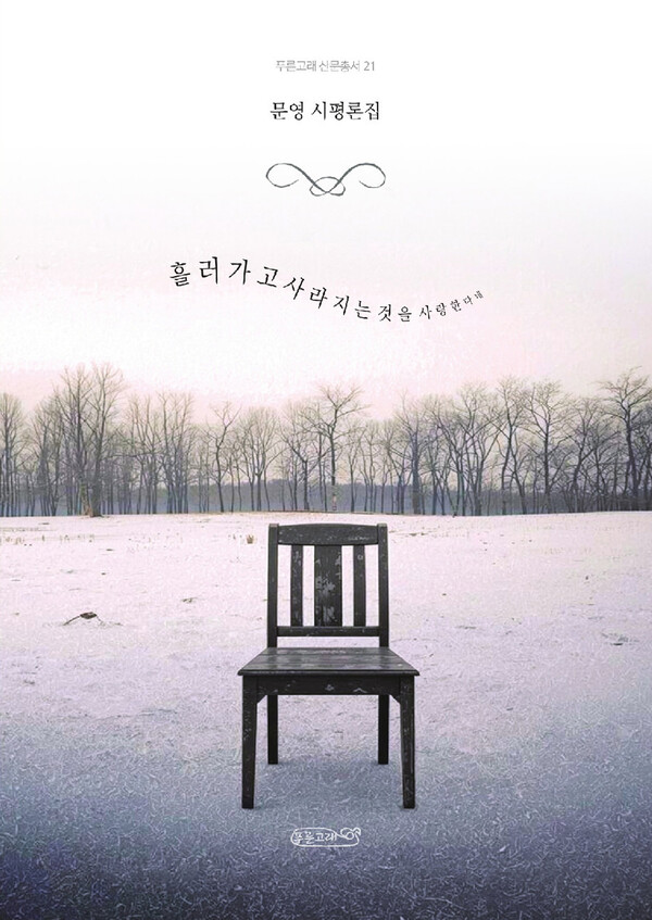 흘러가고 사라지는 것을 사랑한다네 책표지.<br>