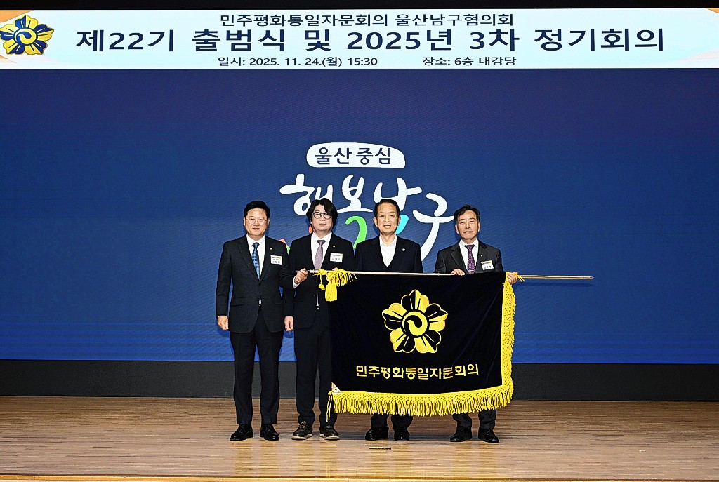 민주평화통일자문회의 울산남구협의회(회장 김형수)는 24일 남구청 대강당에서 제22기 출범식과 2025년 3차 정기회의를 개최했다. 울산 남구 제공