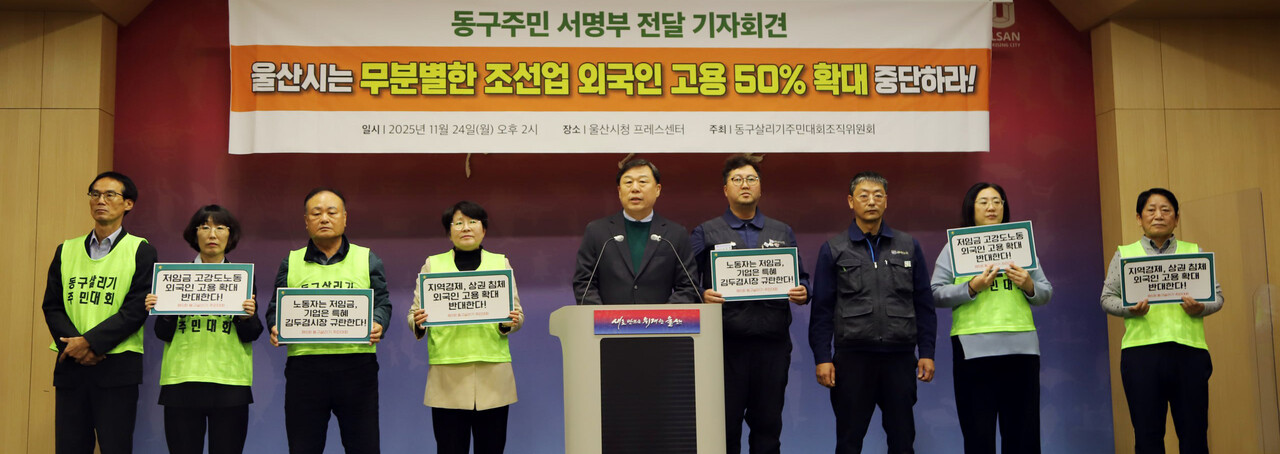 동구살리기 주민대회와 김종훈 동구청장은 24일 시청 프레스센터에서 기자회견을 열고 울산시의 외국인 고용 50% 확대 정책에 반대하며 사업 중단을 요구했다. 동구살리기 주민대회 제공