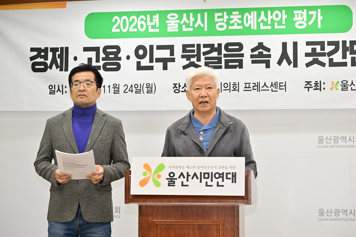 울산시민연대는 24일 오후 시의회 프레스센터에서 기자회견을 열고 2026년 울산시 당초예산안에 대해 "김두겸 시장 재임기간 경제·고용·인구 뒤걸음 속 민생 외면 예산"이라고 평가했다. 울산시민연대 제공