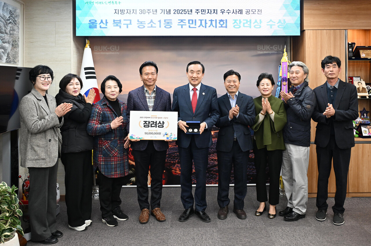 울산 북구 농소1동 주민자치회가 전국 주민자치 우수사례 공모전에서 장려상을 수상, 25일 박천동 북구청장이 주민자치위원들과 함께 기념촬영을 가졌다. 울산 북구 제공